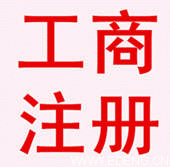 无锡新区代理记账工商注册流程