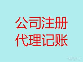 无锡五洲代理记账 工商注册可选公司类型