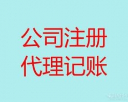 无锡梅村代理记账