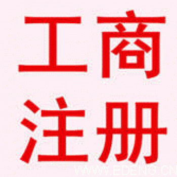 无锡新区代理记账工商注册流程
