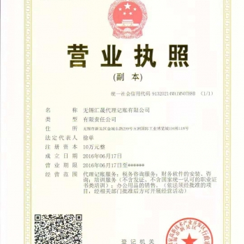 无锡梅村代理记账 营业执照办理