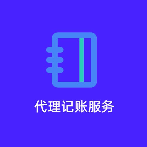 无锡梅村代理记账服务外包