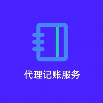 无锡梅村代理记账服务外包