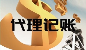 代理记账