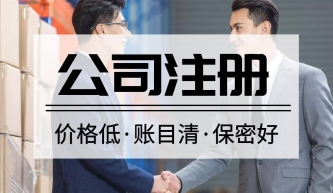 公司注册