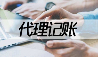 代理记账