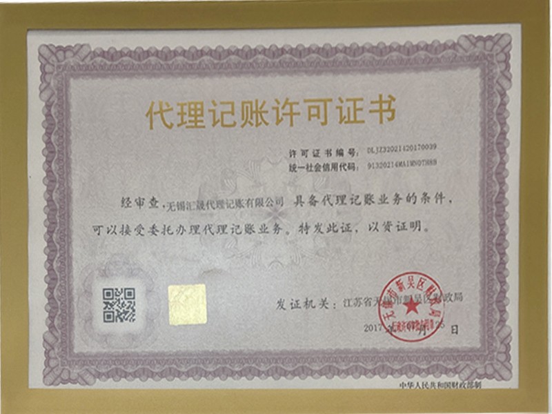 代理记账许可证